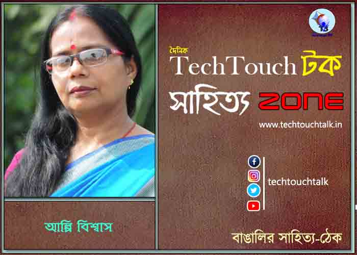 কবিতায় আল্পি বিশ্বাস