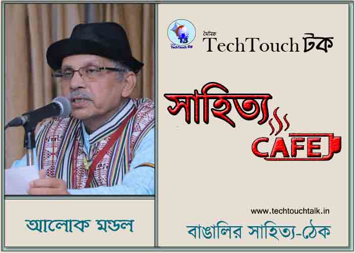 ক্যাফে গুচ্ছ কাব্যে আলোক মণ্ডল