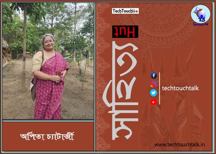 রম্য রচনায় অর্পিতা চ্যাটার্জী