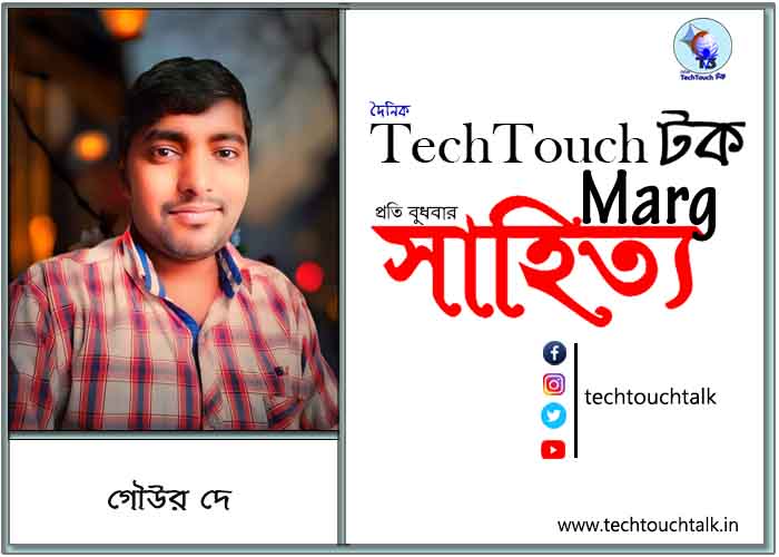 কাব্যানুশীলনে গৌউর দে