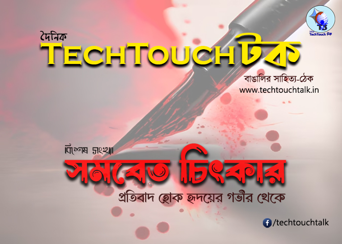 T3 || সমবেত চিৎকার || বিশেষ সংখ্যায় জয়া বিশ্বাস