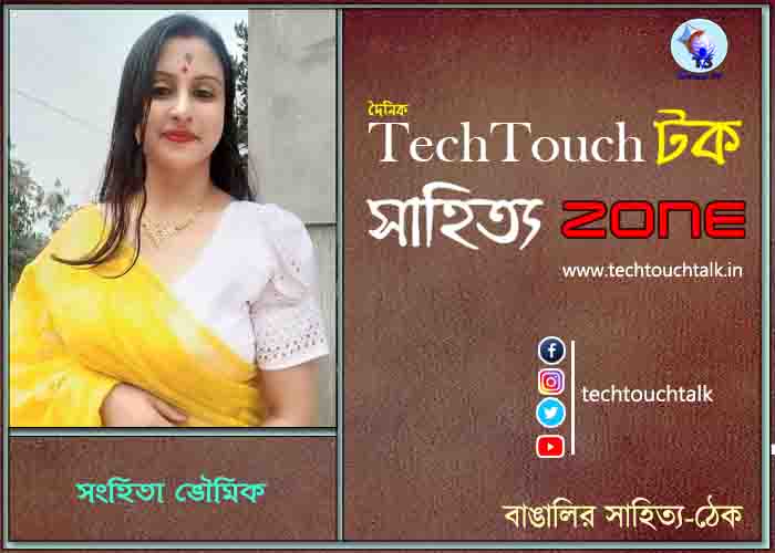 কবিতায় সংহিতা ভৌমিক