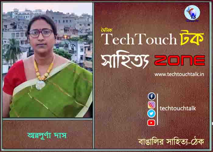 কবিতায় অন্নপূর্ণা দাস