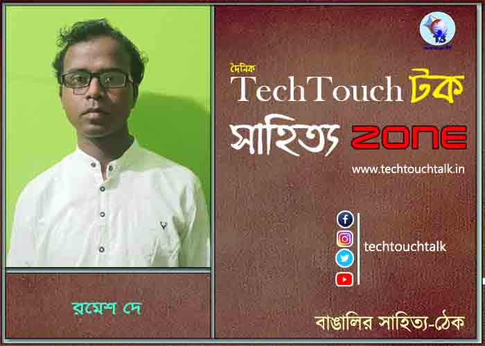 অণুগল্পে রমেশ দে