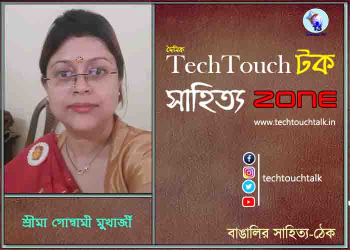কবিতায় শ্রীমা গোস্বামী মুখার্জী