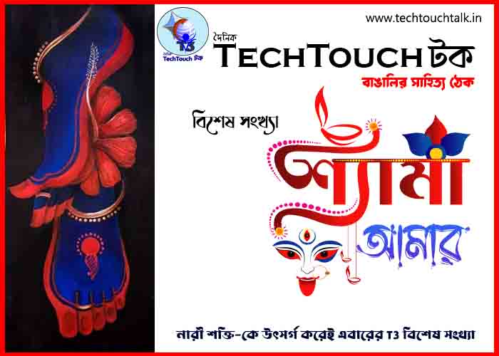 T3 || শ্যামা আমার ||  দীপাঞ্জলী সংখ্যায় মিঠুন মুখার্জী