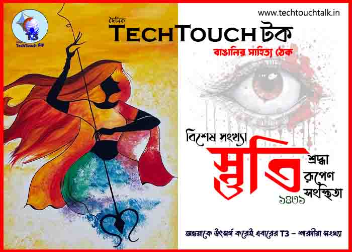 T3 || স্তুতি || শারদ 26য় সুদীপা বর্মণ রায়