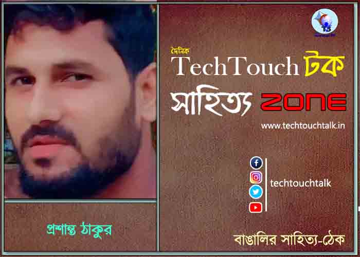 অণুগল্পে প্রশান্ত ঠাকুর