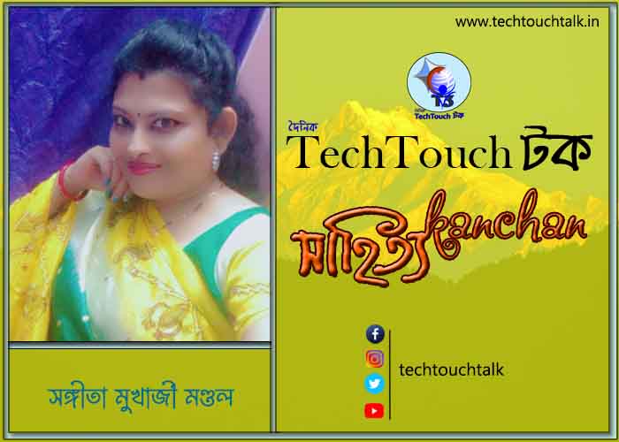 কবিতায় বলরুমে সঙ্গীতা মুখার্জী মণ্ডল