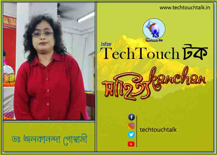 কবিতায় বলরুমে ডঃ অলকানন্দা গোস্বামী