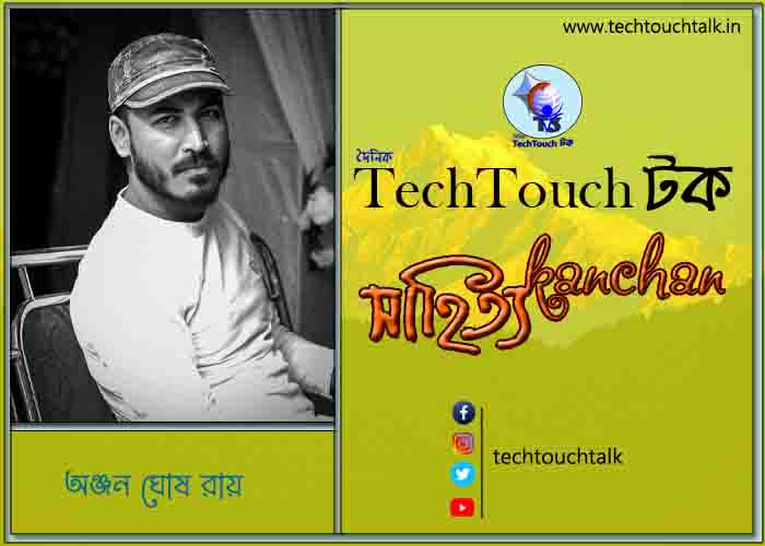 কবিতায় বলরুমে অঞ্জন ঘোষ রায়