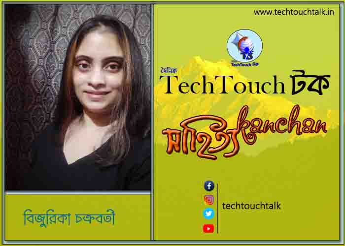 কবিতায় বলরুমে বিজুরিকা চক্রবর্তী
