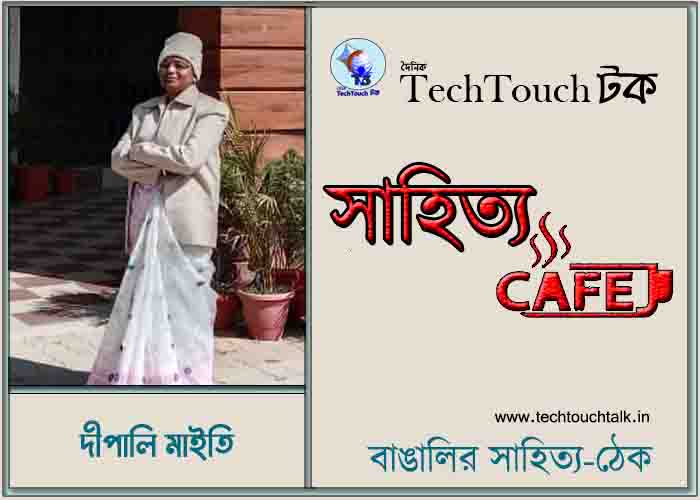 ক্যাফে কাব্যে দীপালি মাইতি