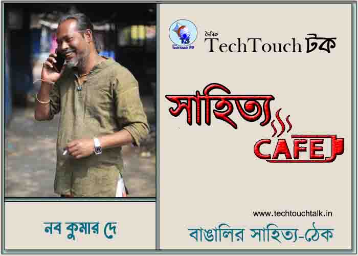 ক্যাফে কাব্যে নব কুমার দে