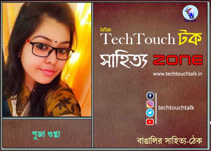 কবিতায় পূজা গুপ্তা