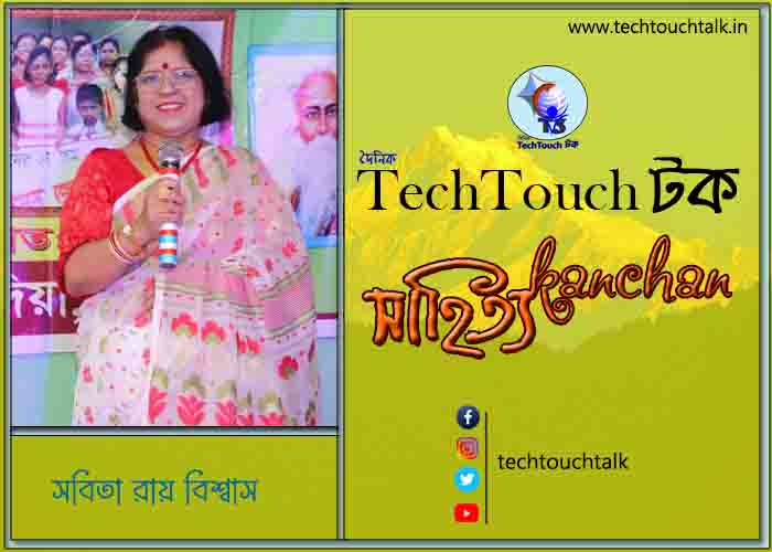 গল্পেরা জোনাকি তে মাসের ধারাবাহিক গল্পে সবিতা রায় বিশ্বাস