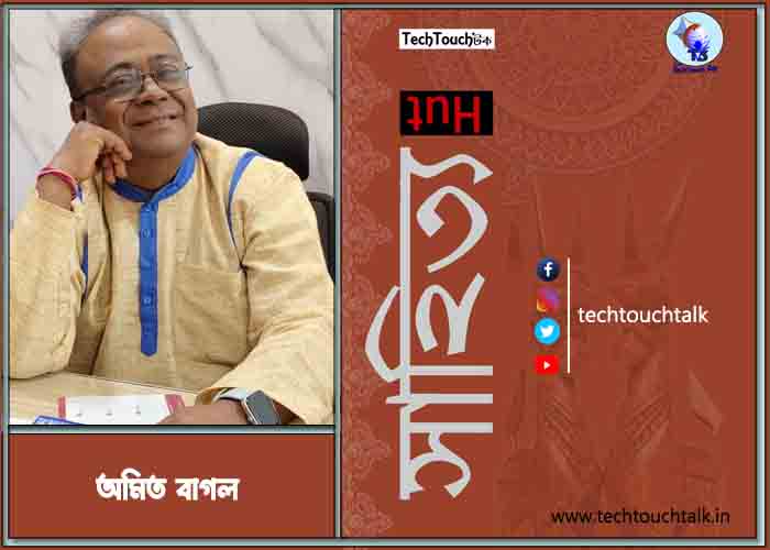 কবিতায় অমিত বাগল 