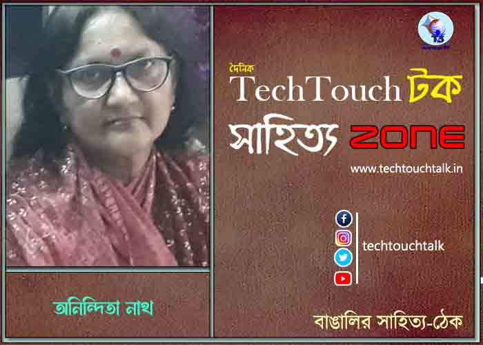 কবিতায় অনিন্দিতা নাথ