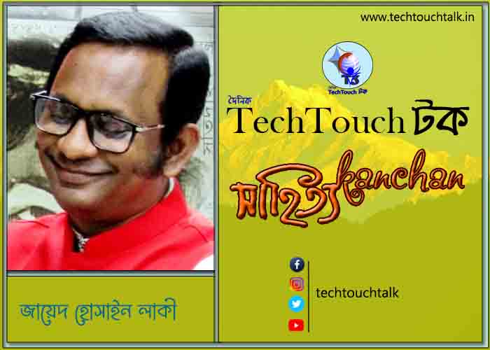 প্রবাসী কলমে জায়েদ হোসাইন লাকী (গুচ্ছ কবিতা)