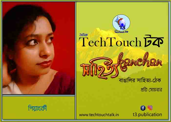 গদ্যের পোডিয়ামে পিয়াংকী - ধারাবাহিক - (ষোড়শ পর্ব)