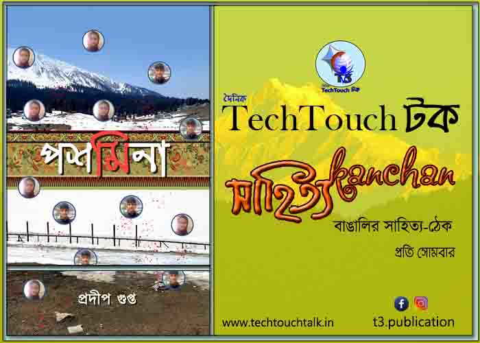 অথ শ্রী উপন্যাস  কথা-তে প্রদীপ গুপ্ত - ধারাবাহিক - তৃতীয় পর্ব