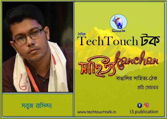 কবিতায় বলরুমে (গুচ্ছ কবিতা) সবুজ বাসিন্দা