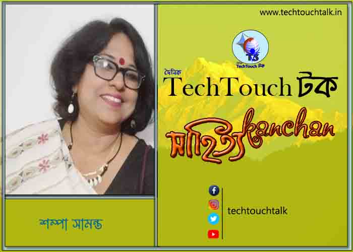 কবিতায় বলরুমে শম্পা সামন্ত
