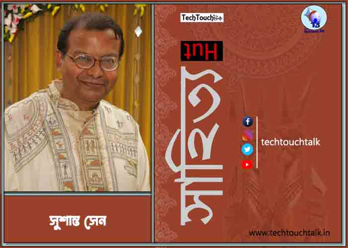 কবিতায় সুশান্ত সেন