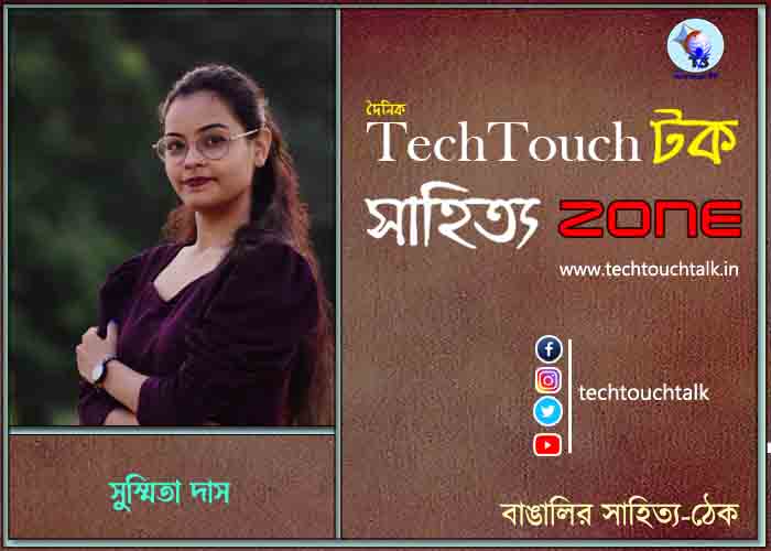 কবিতায় সুস্মিতা দাস