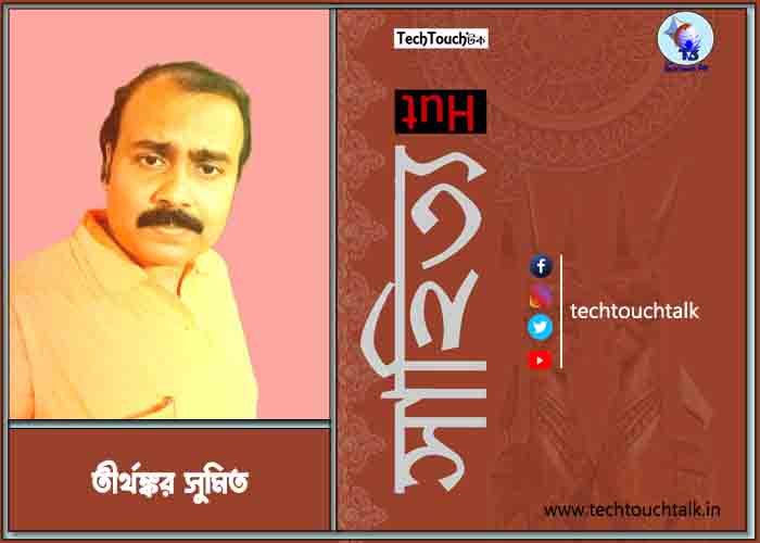 কবিতায় তীর্থঙ্কর সুমিত