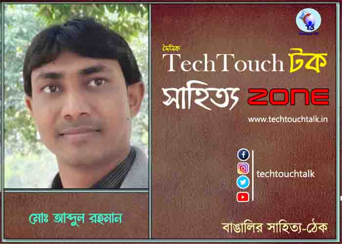 কবিতায় মোঃ আব্দুল রহমান