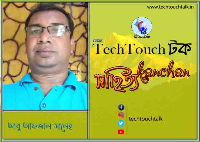 প্রবাসী কলমে আবু আফজাল সালেহ