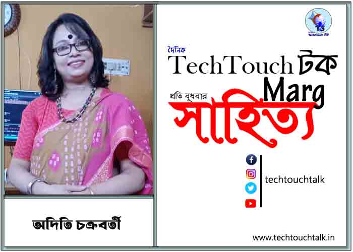 কাব্যানুশীলনে অদিতি চক্রবর্তী