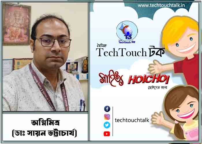 হৈচৈ ছোটদের গল্পে অগ্নিমিত্র