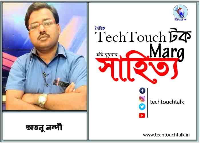 কাব্যানুশীলনে অতনু নন্দী