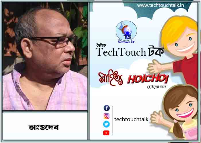 হৈচৈ ছোটদের গল্পে অংশুদেব