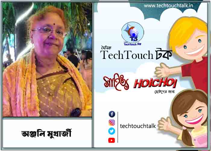 হৈচৈ কবিতায় অঞ্জলি মুখার্জী