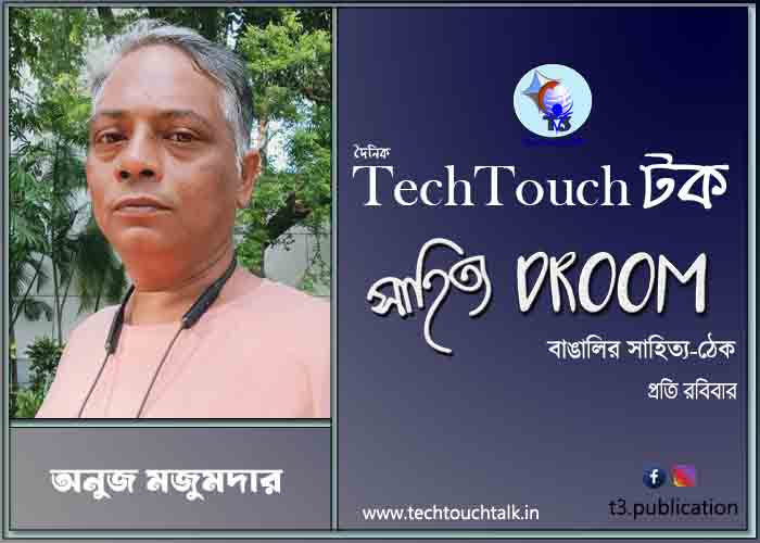 কবিতায় অনুজ মজুমদার