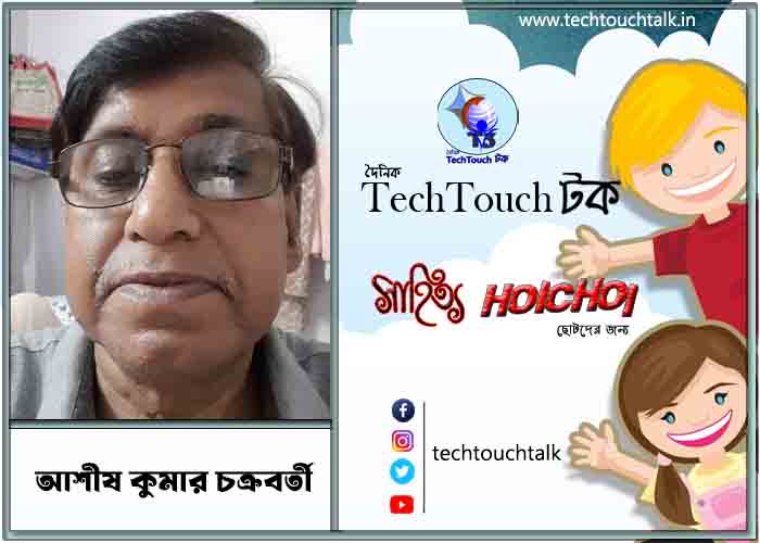 হৈচৈ কবিতায় আশীষ কুমার চক্রবর্তী