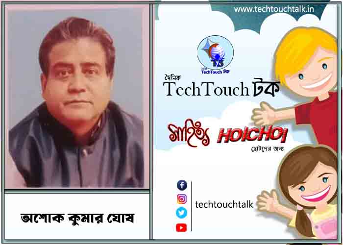 হৈচৈ ছোটদের গল্পে অশোক কুমার ঘোষ