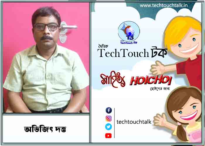 হৈচৈ কবিতায় অভিজিৎ দত্ত