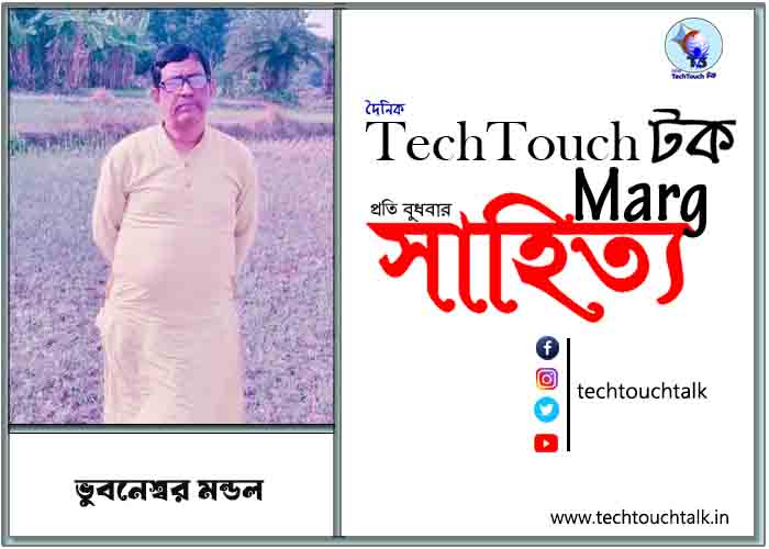 গদ্যানুশীলনে ভুবনেশ্বর মন্ডল