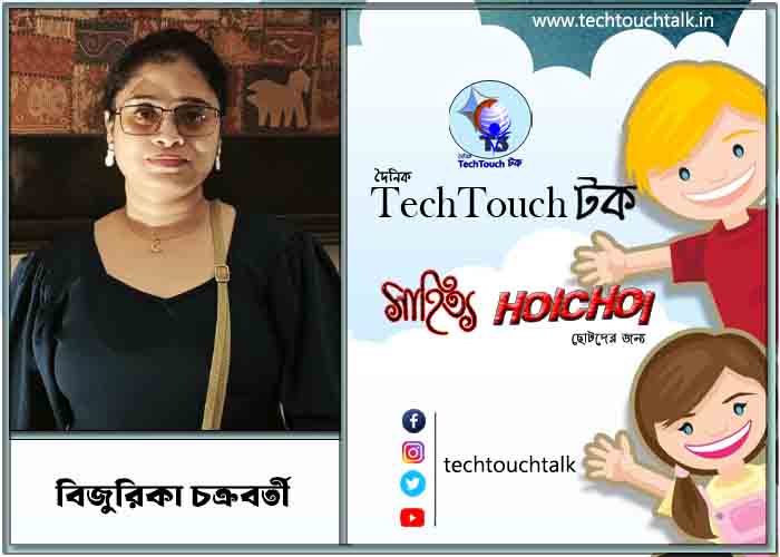 হৈচৈ কবিতায় বিজুরিকা চক্রবর্তী