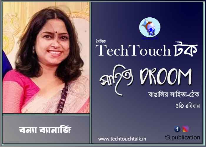 কবিতায় বন্যা ব্যানার্জি