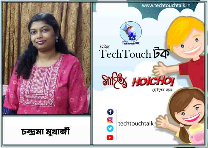 হৈচৈ ছোটদের গল্পে চন্দ্রমা মুখার্জী
