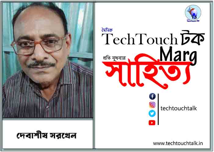 কাব্যানুশীলনে দেবাশীষ সরখেল