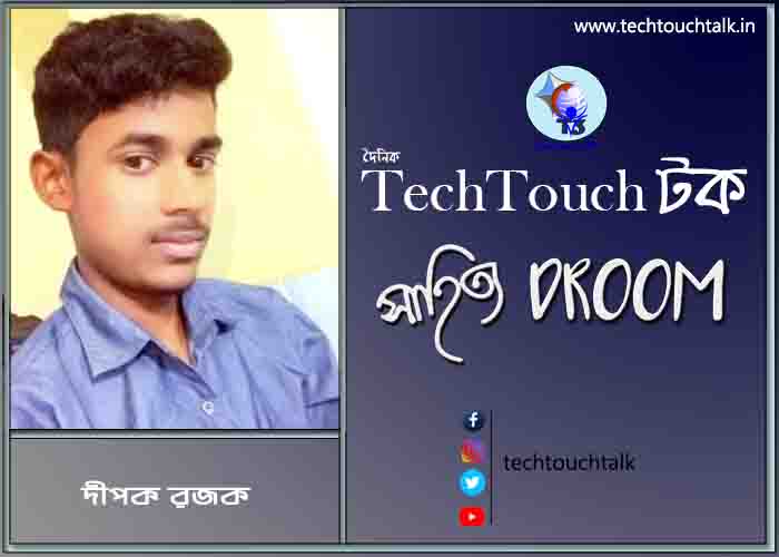 কবিতায় দীপক রজক