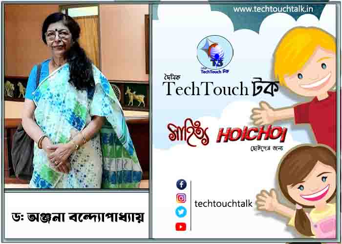 হৈচৈ ছোটদের অণুগল্পে ড: অঞ্জনা বন্দ্যোপাধ্যায়