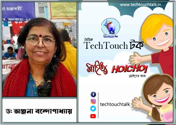 হৈচৈ কবিতায় ড: অঞ্জনা বন্দোপাধ্যায়