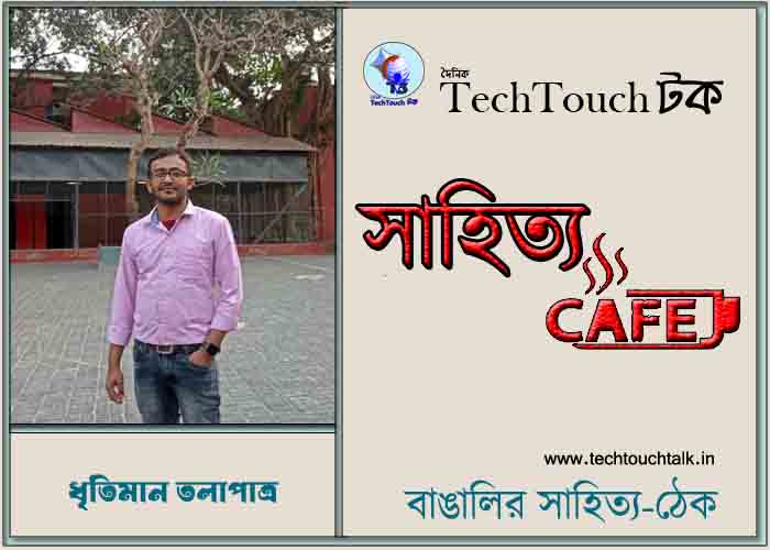 ক্যাফে কাব্যে ধৃতিমান তলাপাত্র
